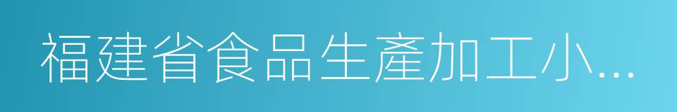 福建省食品生產加工小作坊監督管理辦法的同義詞