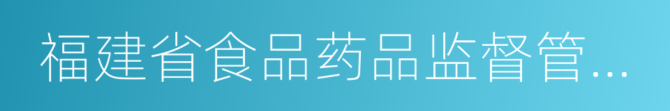 福建省食品药品监督管理局的同义词