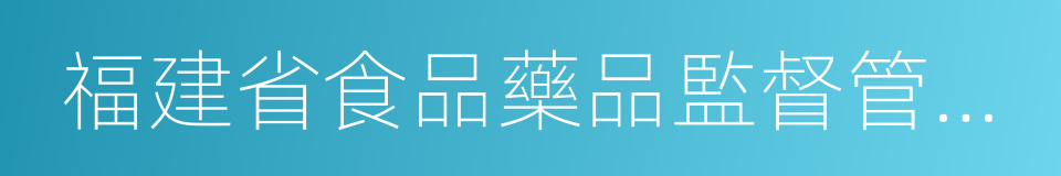 福建省食品藥品監督管理局的同義詞