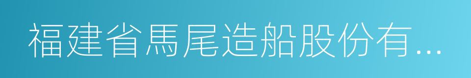 福建省馬尾造船股份有限公司的同義詞