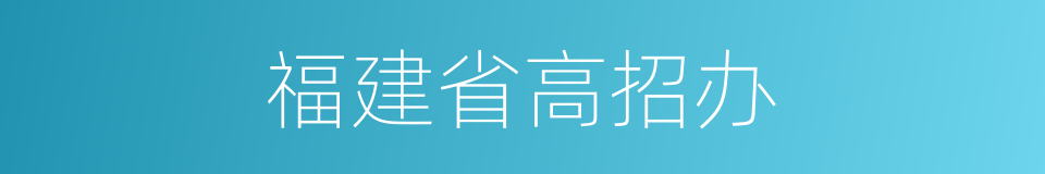 福建省高招办的同义词