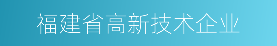 福建省高新技术企业的同义词