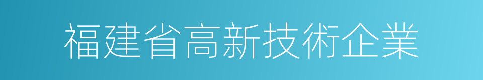 福建省高新技術企業的同義詞