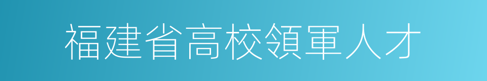 福建省高校領軍人才的同義詞