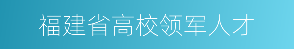 福建省高校领军人才的同义词