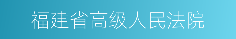 福建省高级人民法院的同义词