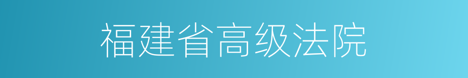 福建省高级法院的同义词