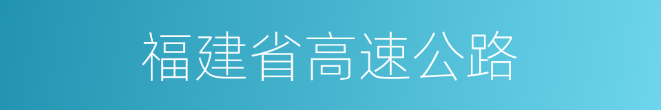 福建省高速公路的同义词