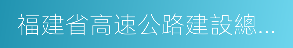 福建省高速公路建設總指揮部的同義詞