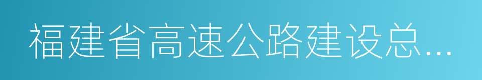 福建省高速公路建设总指挥部的同义词