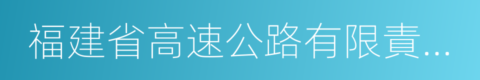 福建省高速公路有限責任公司的同義詞