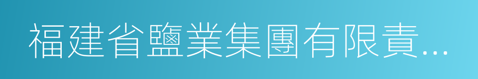 福建省鹽業集團有限責任公司的同義詞