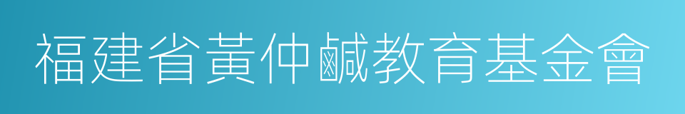 福建省黃仲鹹教育基金會的同義詞