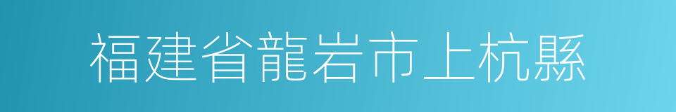 福建省龍岩市上杭縣的同義詞