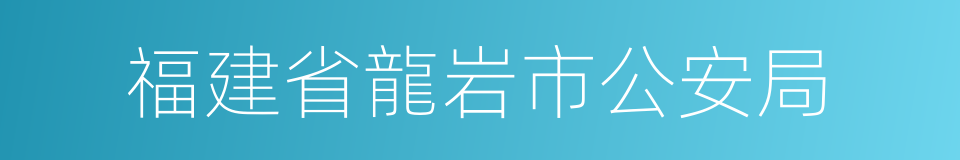 福建省龍岩市公安局的同義詞