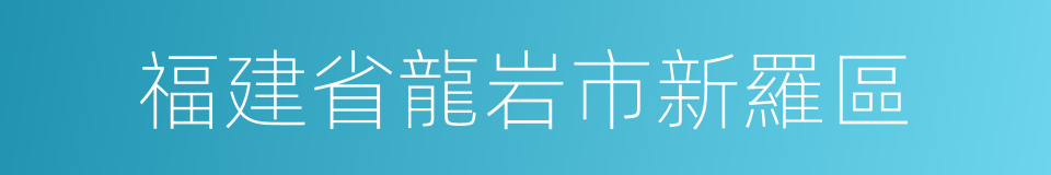 福建省龍岩市新羅區的同義詞