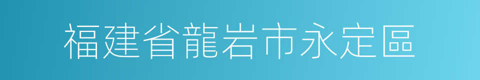 福建省龍岩市永定區的同義詞