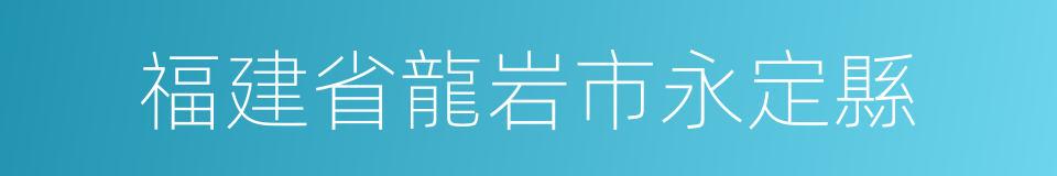 福建省龍岩市永定縣的同義詞