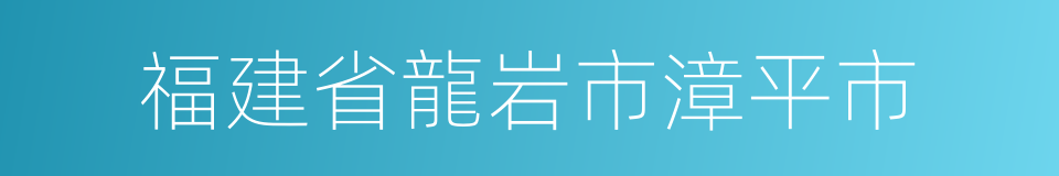 福建省龍岩市漳平市的同義詞