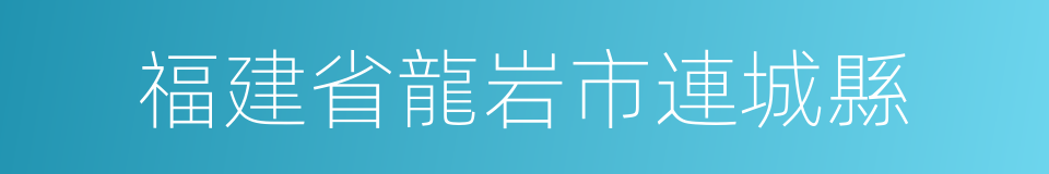 福建省龍岩市連城縣的同義詞