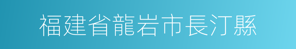 福建省龍岩市長汀縣的同義詞