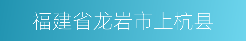 福建省龙岩市上杭县的同义词