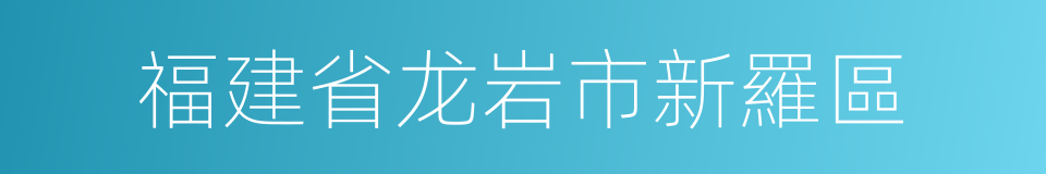 福建省龙岩市新羅區的同義詞