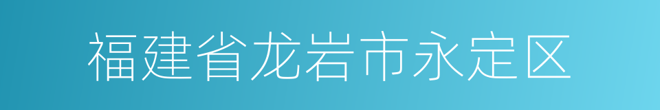 福建省龙岩市永定区的同义词