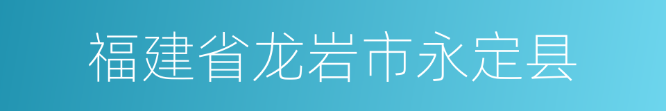 福建省龙岩市永定县的同义词