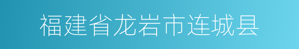 福建省龙岩市连城县的同义词