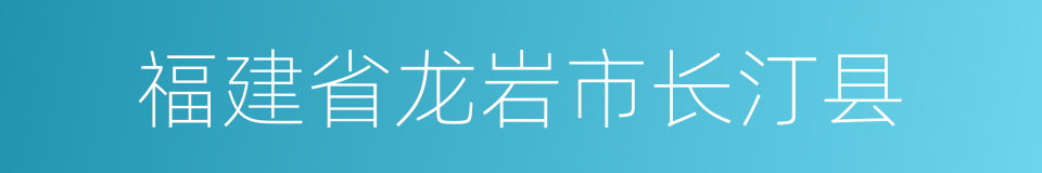 福建省龙岩市长汀县的同义词