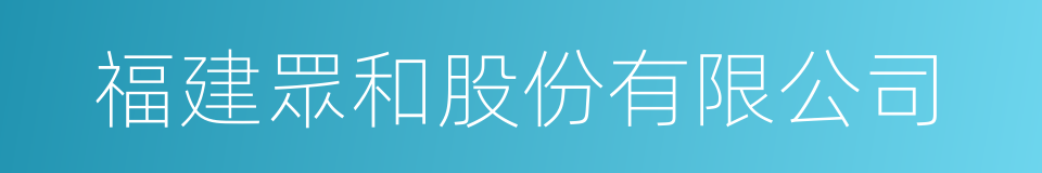 福建眾和股份有限公司的同義詞