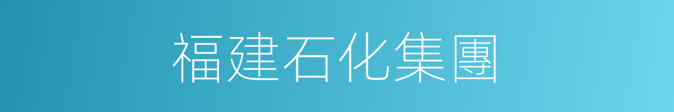 福建石化集團的同義詞