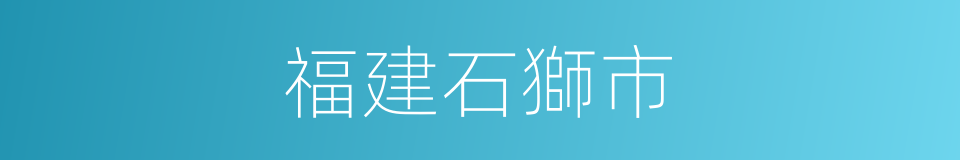 福建石獅市的同義詞