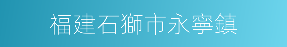 福建石獅市永寧鎮的同義詞