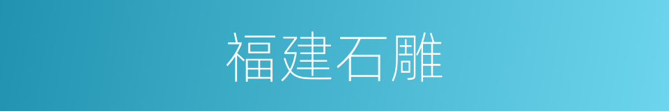 福建石雕的同义词