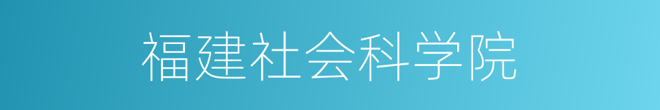 福建社会科学院的同义词