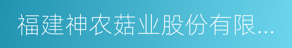 福建神农菇业股份有限公司的同义词