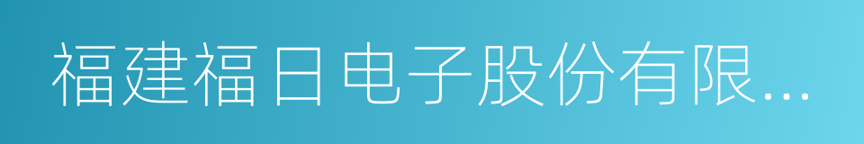 福建福日电子股份有限公司的同义词