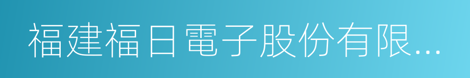 福建福日電子股份有限公司的同義詞