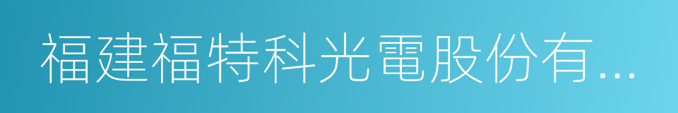 福建福特科光電股份有限公司的同義詞