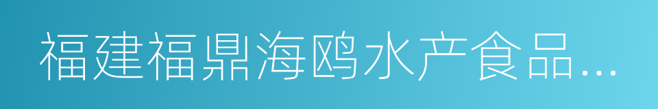 福建福鼎海鸥水产食品有限公司的同义词