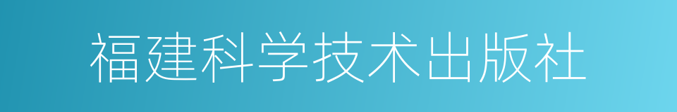 福建科学技术出版社的同义词