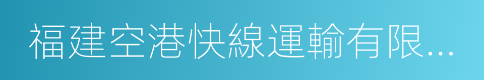 福建空港快線運輸有限公司的同義詞