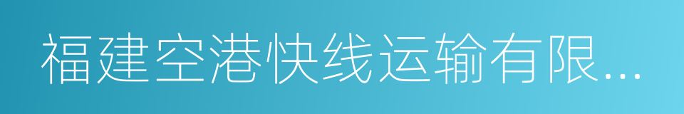 福建空港快线运输有限公司的同义词