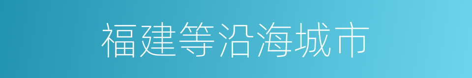 福建等沿海城市的同义词