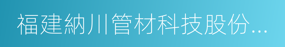 福建納川管材科技股份有限公司的同義詞