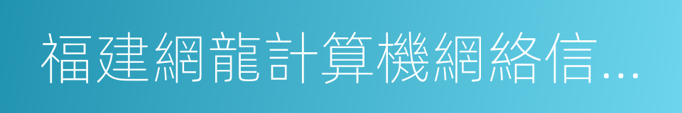 福建網龍計算機網絡信息技術有限公司的同義詞