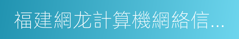 福建網龙計算機網絡信息技術有限公司的同義詞