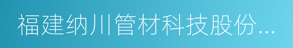 福建纳川管材科技股份有限公司的同义词